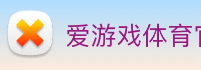 爱游戏体育官网 Logo